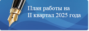 План на 1 квартал