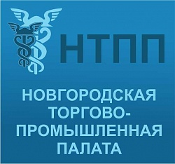 Новгородская торгово-промышленная палата отмечает свое 25-летие