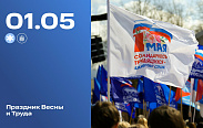 1 мая в России отмечается Праздник Весны и Труда