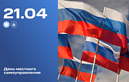 Сегодня – День местного самоуправления.