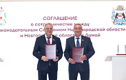 Новгородская областная Дума и Законодательное Собрание Нижегородской области заключили Соглашение о межпарламентском сотрудничестве