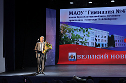 Гимназия №4 г. Великий Новгород отметила юбилей
