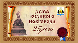 Думе Великого Новгорода исполняется 25 лет