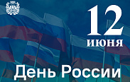 Поздравление с Днём России