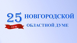 На сайте Новгородской областной Думы создан раздел, посвященный юбилею регионального органа законодательной власти