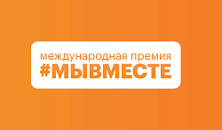 Стартует четвертый сезон Международной Премии #МЫВМЕСТЕ Стартует четвертый сезон Международной Премии #МЫВМЕСТЕ