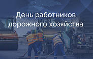 Поздравление с Днём работников дорожного хозяйства