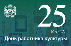 Сегодня - День работника культуры