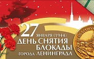 75-летие снятия блокады Ленинграда 