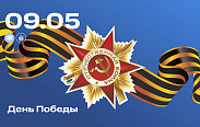 9 мая в России отмечается День Победы в Великой Отечественной войне