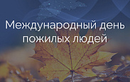 Поздравление с Международным Днём пожилых людей