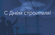 Поздравление с Днём строителя