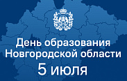 День образования Новгородской области