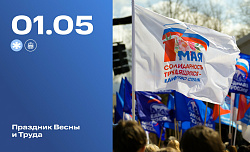 1 мая в России отмечается Праздник Весны и Труда