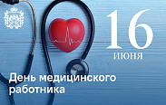 Поздравление с Днём медицинского работника