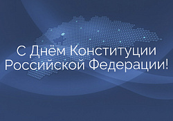 Сегодня отмечается День Конституции Российской Федерации
