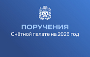 Депутаты утвердили постановление о ежегодных поручениях Счётной палате на 2026 год