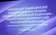 Семинар для руководителей законодательных органов власти