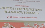 Коференция "Новгород и Новгородская земля. Письменность и книжность"