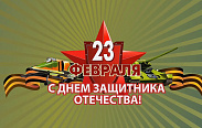 Поздравление с 23 февраля