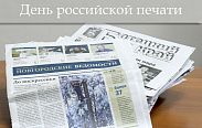 Поздравление с Днем российской печати