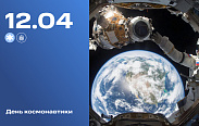 12 апреля в России празднуется День космонавтики