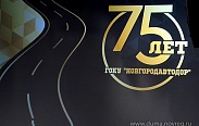 75 лет ГОКУ "Новгородавтодор"