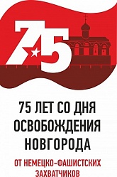 Поздравление с 75-летием освобождения Новгорода от немецко-фашистских захватчиков