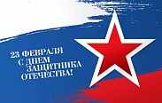 Поздравление с Днем защитника Отечества
