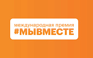 Стартует четвертый сезон Международной Премии #МЫВМЕСТЕ