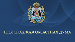 Утверждена повестка первого заседания Новгородской областной Думы седьмого созыва