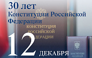 Ровно 30 лет назад была принята Конституция Российской Федерации