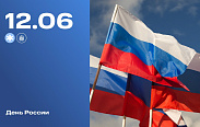 12 июня - День России