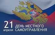 День местного самоуправления