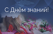 Поздравление с Днём знаний