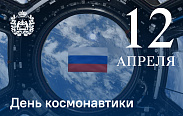 12 апреля в России празднуется День космонавтики