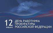 Сегодня в России отмечается День работника прокуратуры