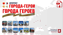 Мосгордума объявила о запуске патриотического проекта «Города-герои – города героев»