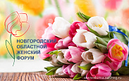 Фоторепортаж с Новгородского женского форума