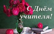 Поздравление с Днем учителя