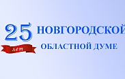 Новгородской областной Думе - 25 лет