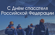 День спасателя Российской Федерации