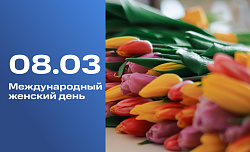 8 марта — Международный женский день