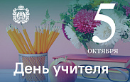 Сегодня свой профессиональный праздник отмечают учителя