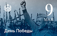 День Победы