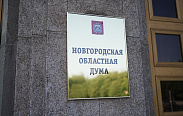 Новгородская областная Дума установила дату ежегодного отчета главы региона 