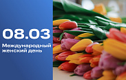 8 марта — Международный женский день