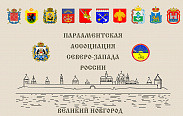 В Великом Новгороде пройдет заседание постоянного комитета Парламентской Ассоциации Северо-Запада России по социальной политике