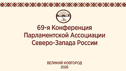 Великий Новгород примет мероприятия Парламентской Ассоциации Северо-Запада России.