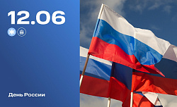 12 июня - День России